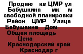 Продаю 3 кв ЦМР ул Бабушкина 4/16мк 124м свободной планировки  › Район ­ ЦМР › Улица ­ Бабушкина › Дом ­ 295 › Общая площадь ­ 124 › Цена ­ 4 300 000 - Краснодарский край, Краснодар г. Недвижимость » Квартиры продажа   . Краснодарский край,Краснодар г.